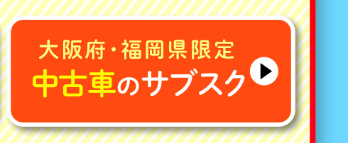中古車のサブスク（大阪府・福岡県限定）