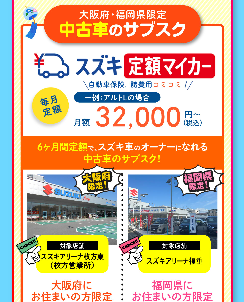 夏のクライマックスフェア｜株式会社 スズキ自販関西