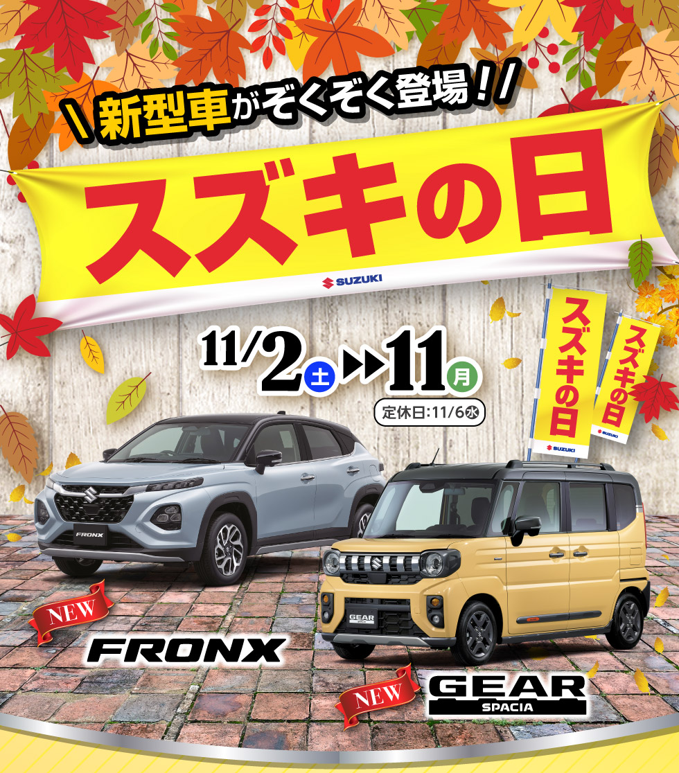 2024年11月2日〜11日まで『スズキの日』を開催！
