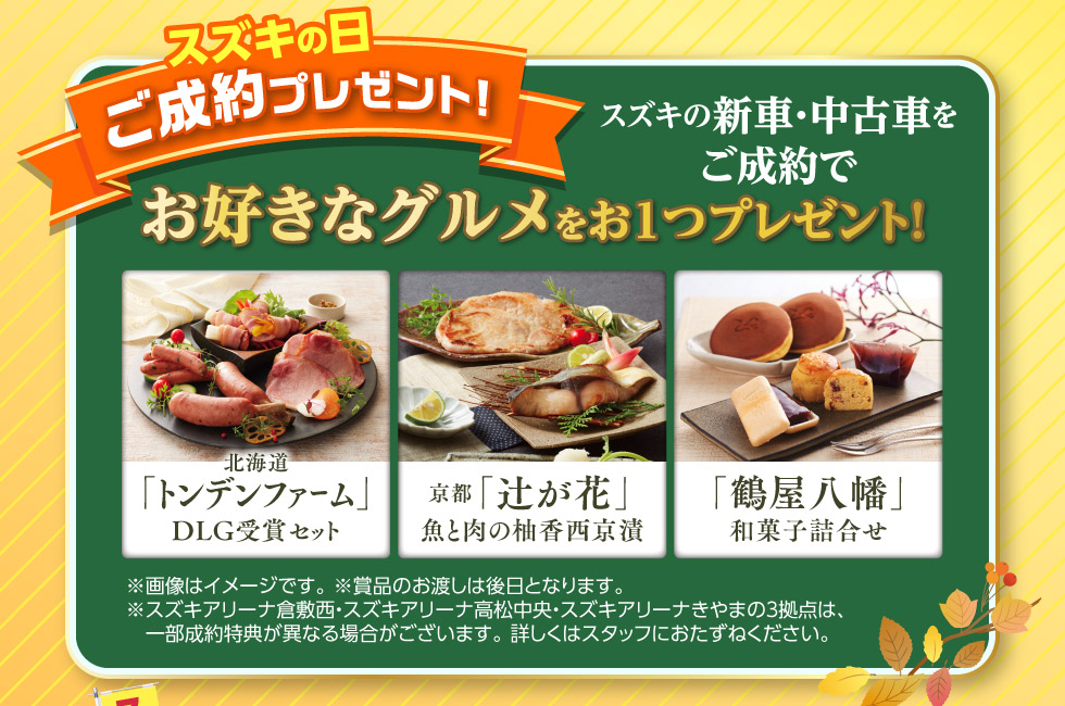 新車・中古車ご成約で選べるグルメプレゼント