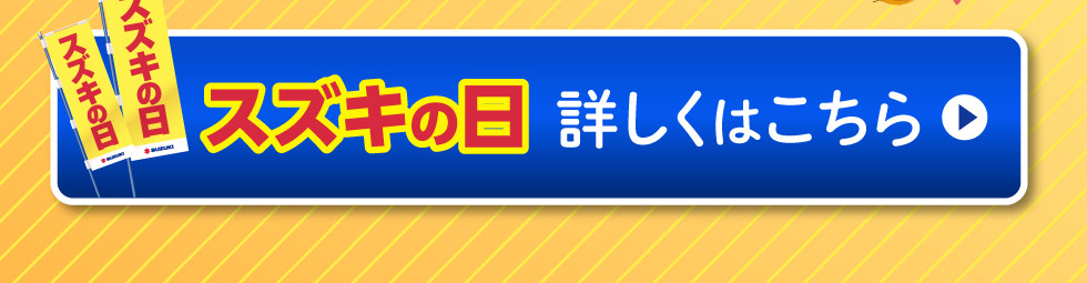 『スズキの日』詳しくはこちら