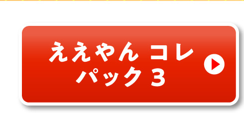 ええやんコレパック3はこちら