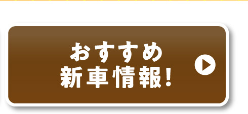 新車情報はこちら