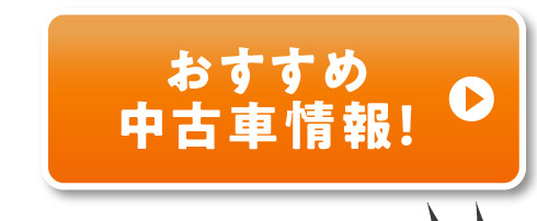 中古車情報はこちら