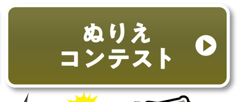 ぬりえコンテストはこちら
