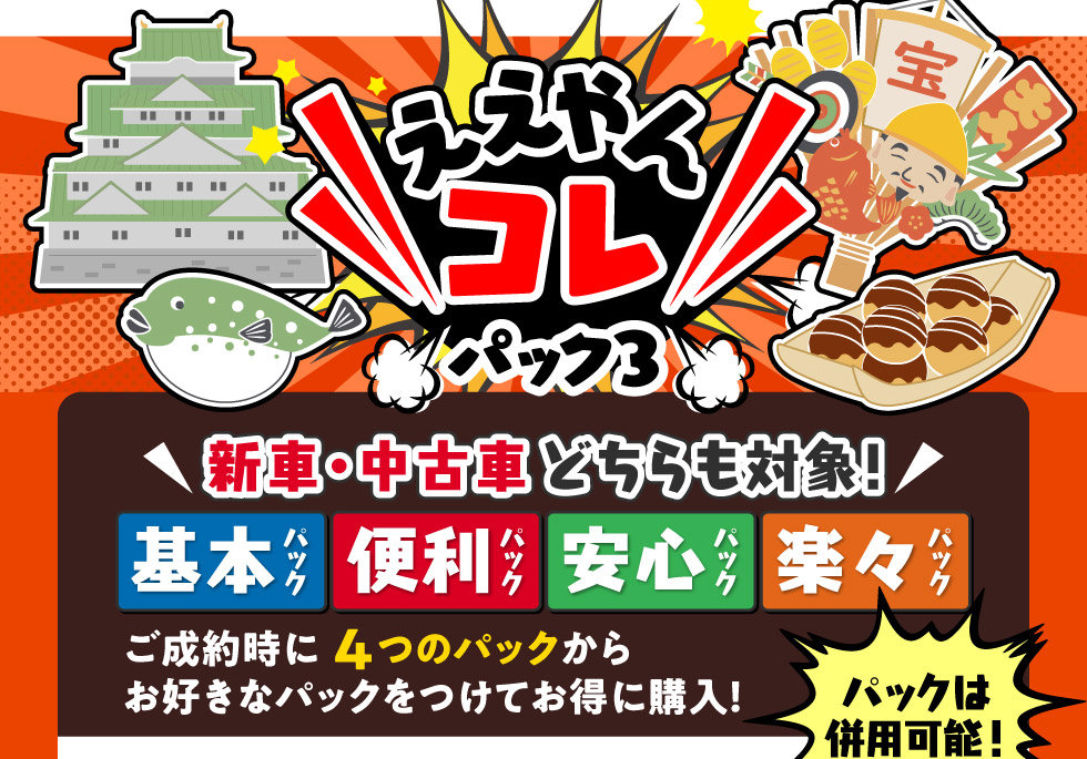 ええやんコレパック３登場