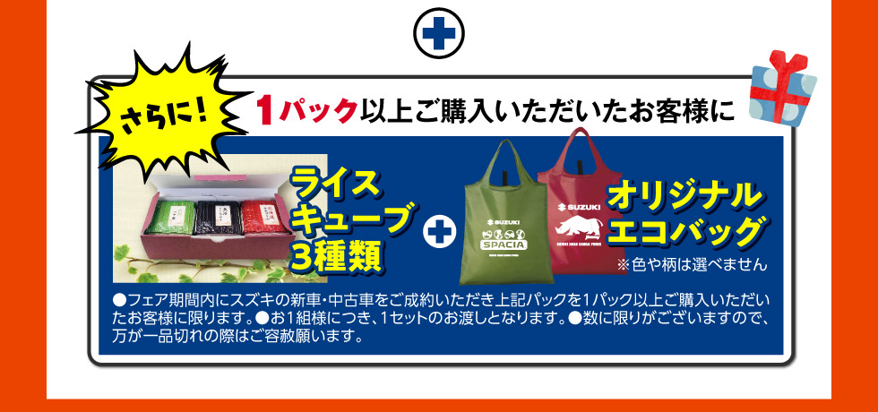 1パック以上ご購入で、特典ご用意しています