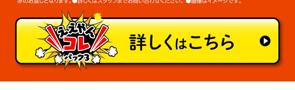 『ええやんコレパック３』詳しくはこちら
