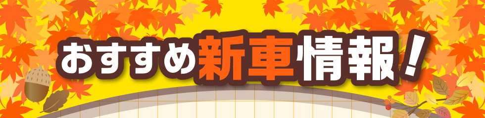 スズキ自販関西おすすめ『新車情報』！