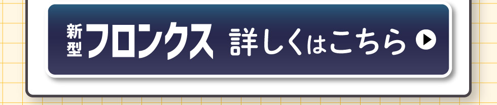 新型フロンクス、詳しくはこちら