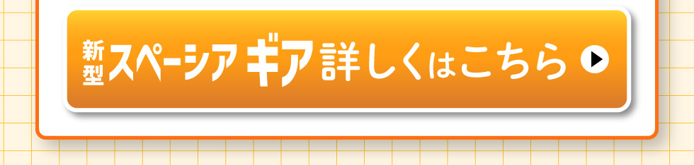 新型スペーシア ギア、詳しくはこちら