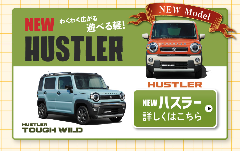 NEWハスラー、詳しくはこちら