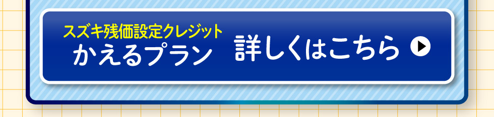 かえるプランについて詳しくはこちら