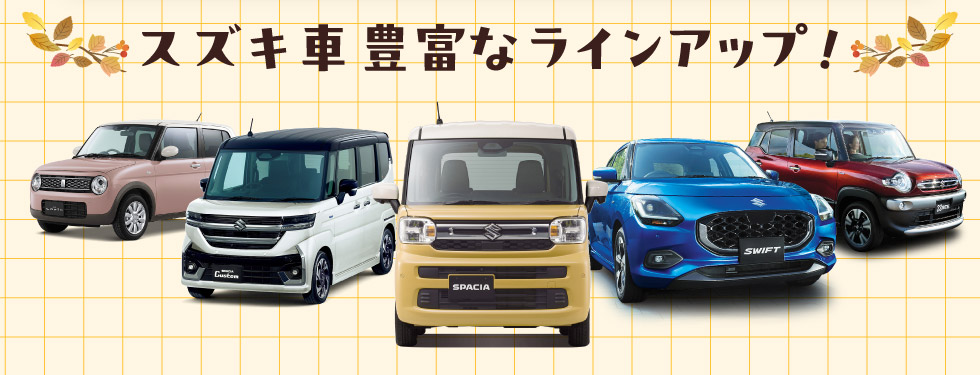 豊富なラインアップ