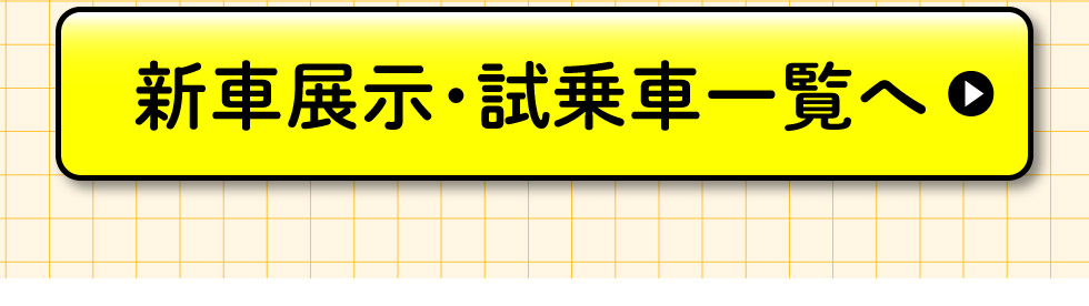 展示車・試乗車一覧へ
