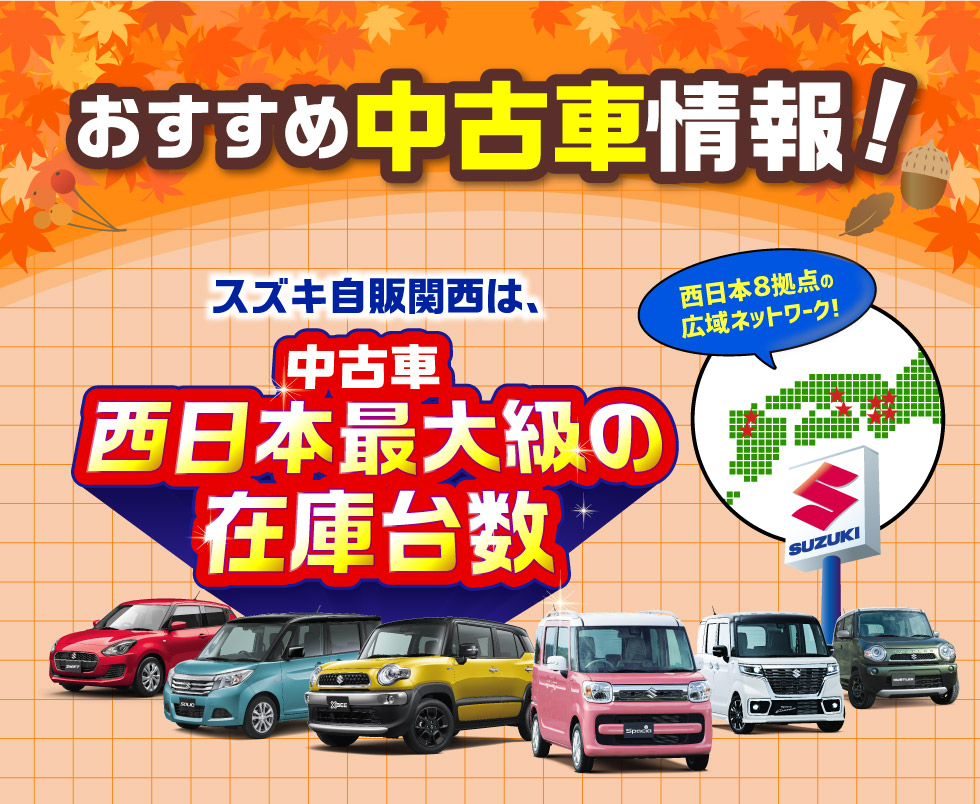 スズキ自販関西は、西日本８拠点で西日本最大級の中古車在庫台数