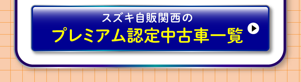 プレミアム認定中古車はこちら