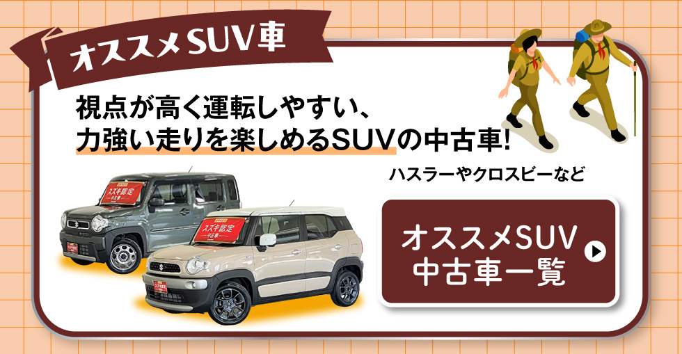 おすすめSUV車