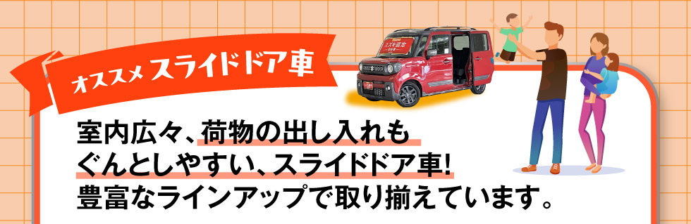 便利なスライドドア車