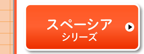 スペーシアシリーズ