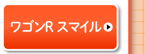 ワゴンR スマイル