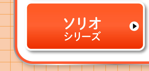 ソリオシリーズ