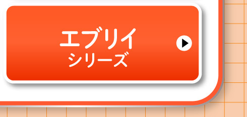 エブリイシリーズ