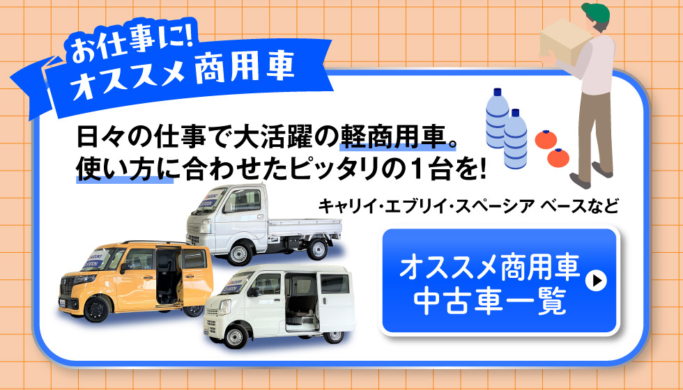 おすすめ商用車