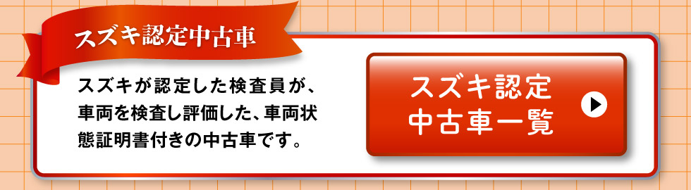 認定中古車一覧へ