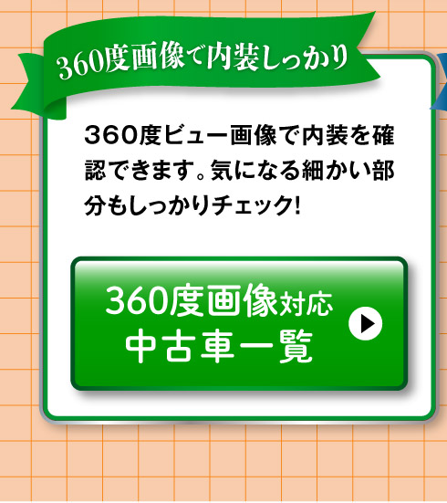 360度画像のある中古車一覧へ