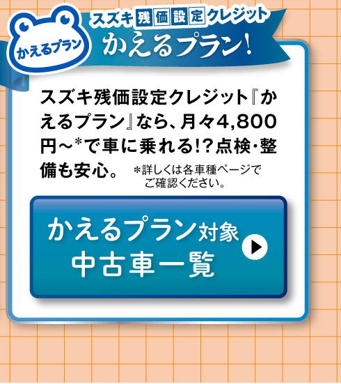 かえるプラン対象車一覧へ