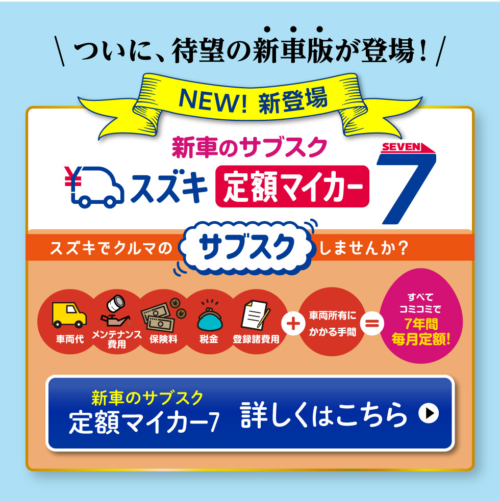 新車のサブスク『スズキ定額マイカー7』 詳しくはこちら