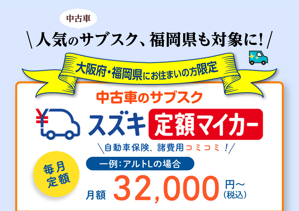 大阪府・福岡県限定、月額3万円代〜スズキ車に乗れる中古車のサブスク『定額マイカー』