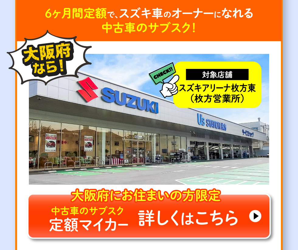 大阪府にお住まいの方限定、スズキ定額マイカー