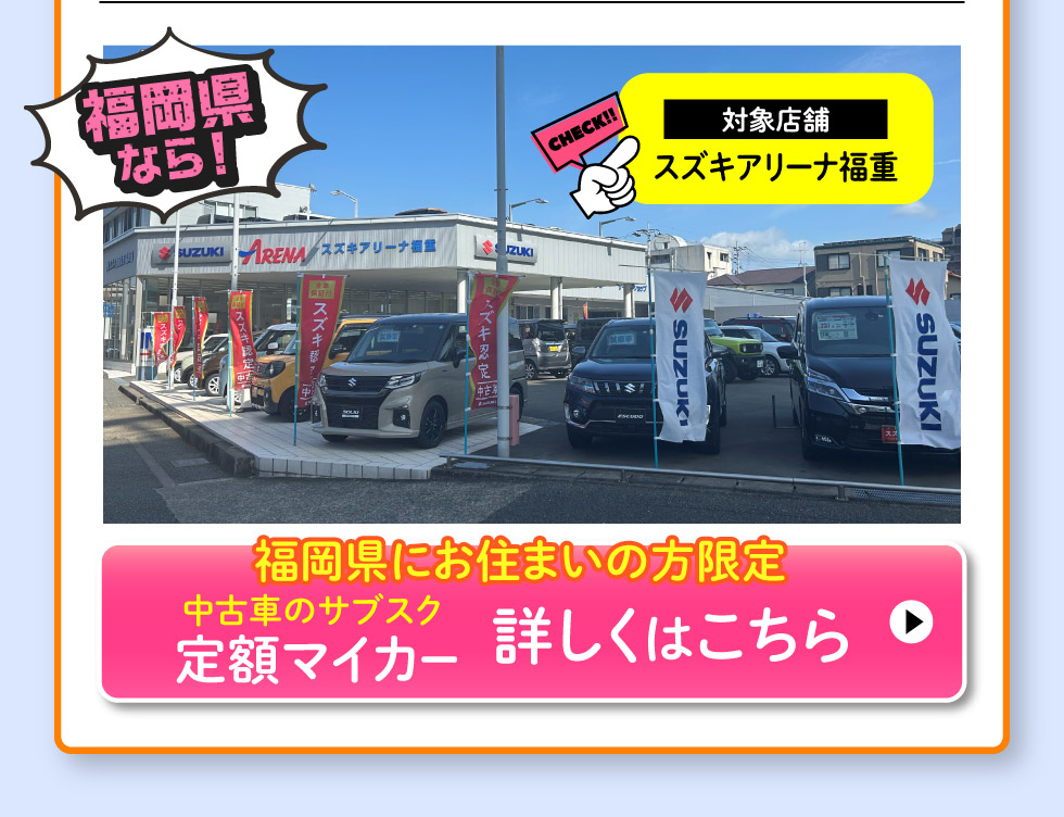 福岡県にお住まいの方限定、スズキ定額マイカー