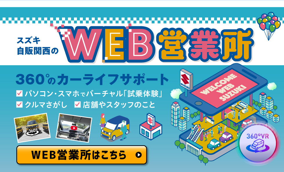 スズキ自販関西のWEB営業所