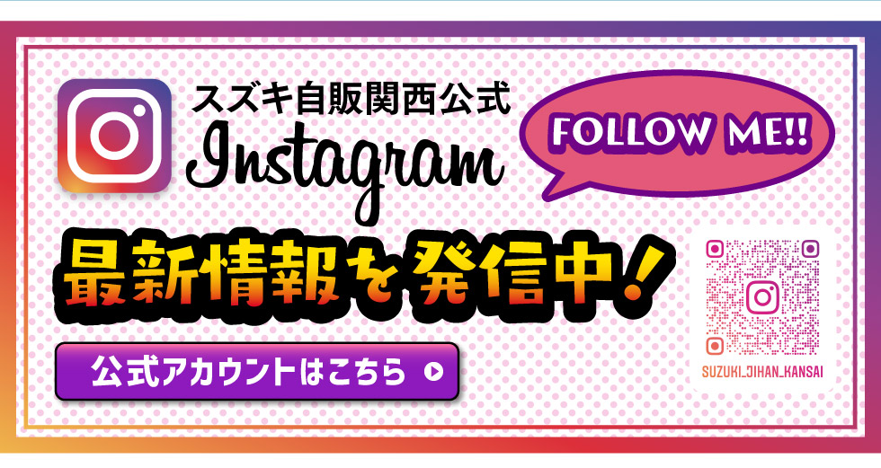 スズキ自販関西公式インスタグラム