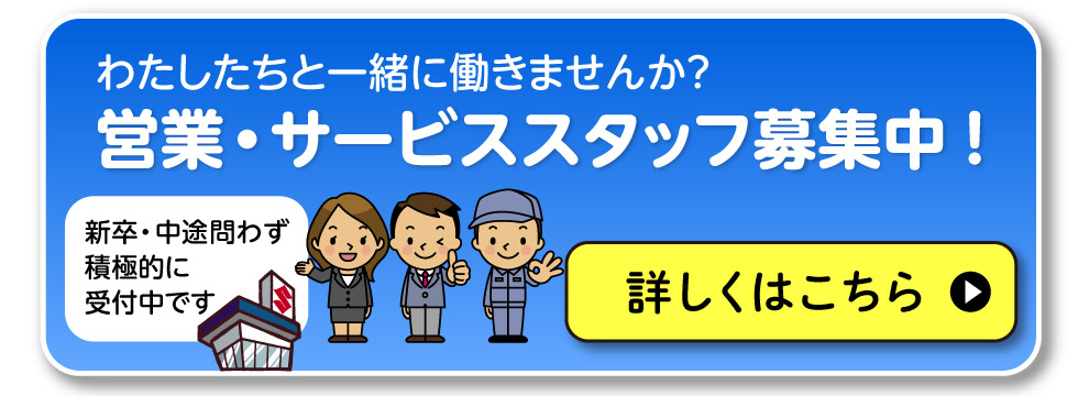 営業・サービススタッフ募集中