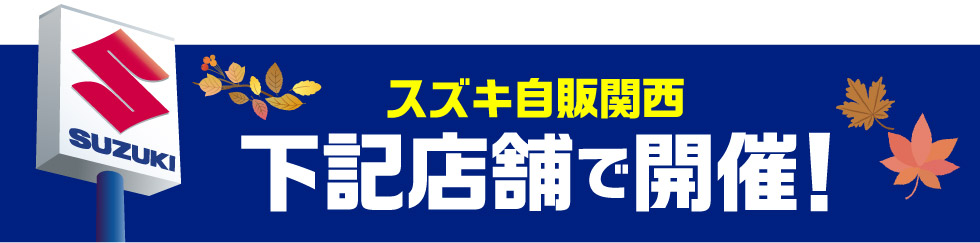 開催店舗はこちら