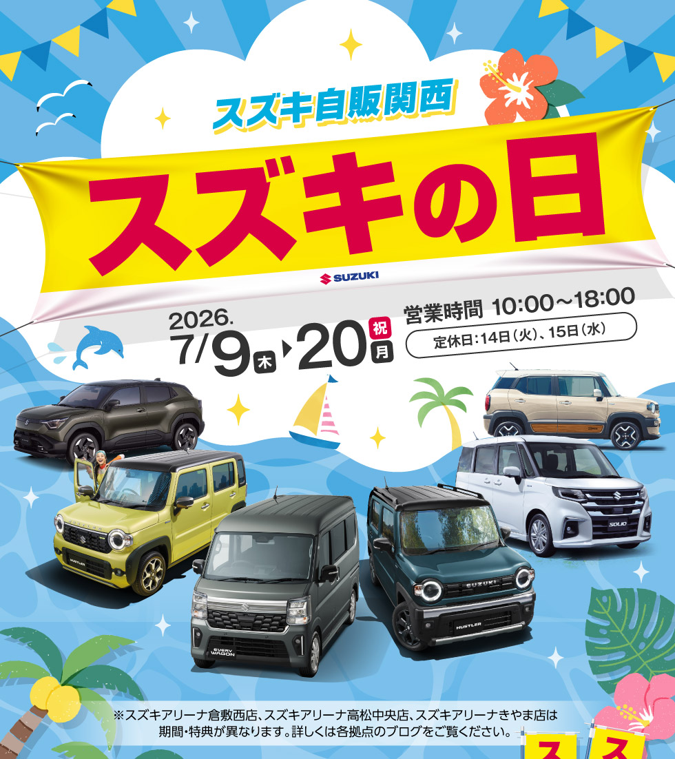 2026年7月9日〜20日まで、『スズキの日』開催！