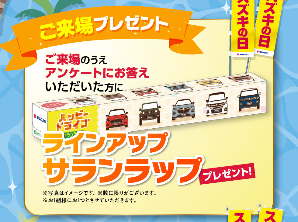 ご来場で、『ラインアップ サランラップ』プレゼント！