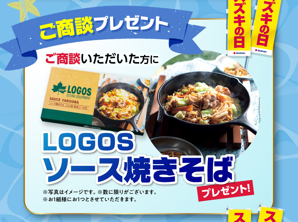 ご商談で、『LOGOS ソース焼きそば』プレゼント！