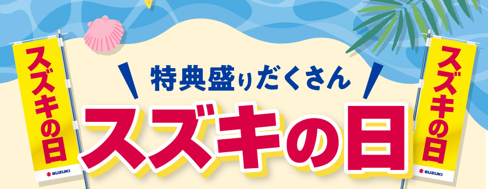 特典盛りだくさん！『スズキの日』