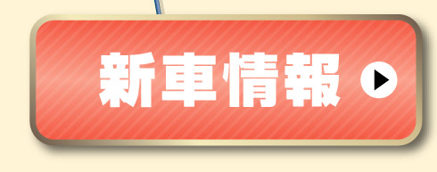新車情報はこちら