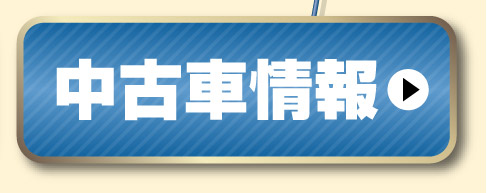 中古車情報はこちら