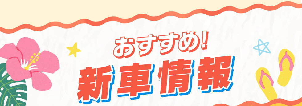 おすすめ！新車情報