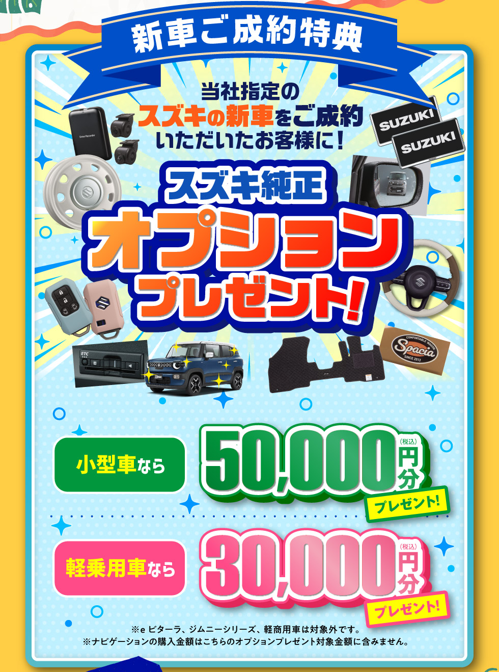 新車ご成約で、スズキ純正オプションプレゼント！