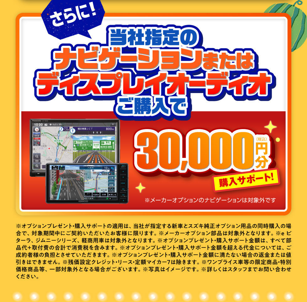 さらに！ナビゲーションまたはディスプレイオーディオご購入で、30,000円分購入サポート