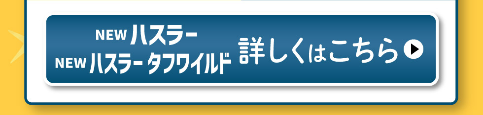 NEW ハスラー・ハスラータフワイルド、詳しくはこちら