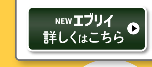 NEWエブリイ、詳しくはこちら